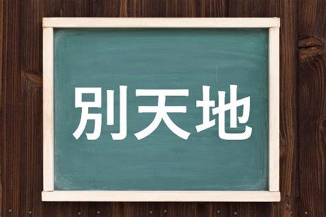 避転地|転地（てんち）とは？ 意味・読み方・使い方をわかりやすく解。